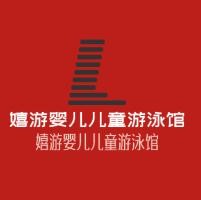 嬉游嬰兒兒童游泳館加盟