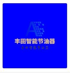 豐田智能節(jié)油器加盟