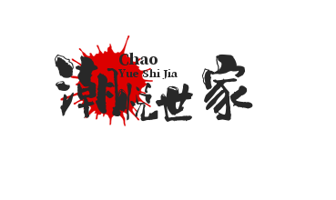 潮悅世家加盟
