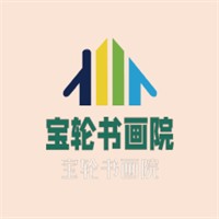 寶輪書畫院加盟