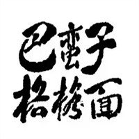 巴蠻子格格面加盟