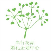 尚行花品婚禮企劃加盟