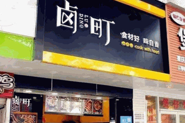 鹵町