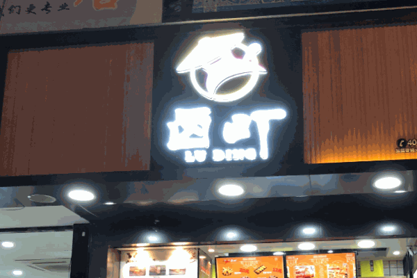 鹵町