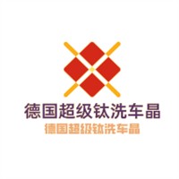 德國超級鈦洗車晶加盟