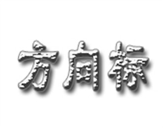 方向標(biāo)汽車用品加盟