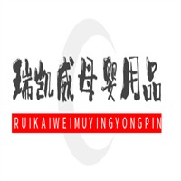 瑞凱威母嬰用品加盟