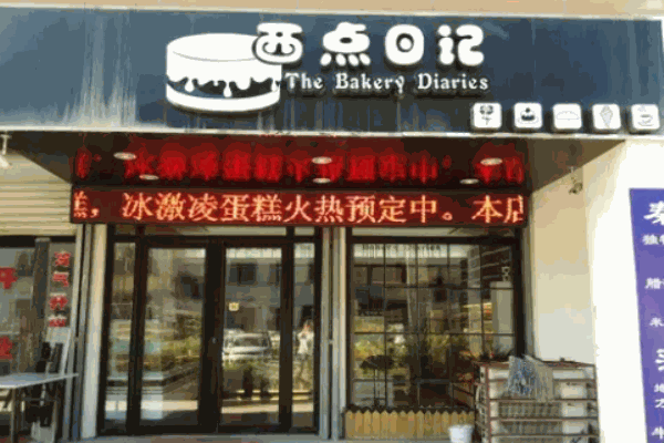 西點(diǎn)日記