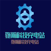 馳瀚科技充電站加盟
