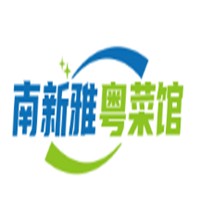 南新雅粵菜館加盟