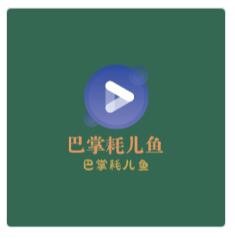 巴掌耗兒魚加盟