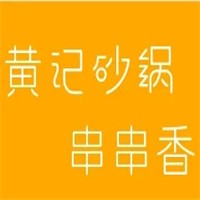 黃記砂鍋串串香加盟