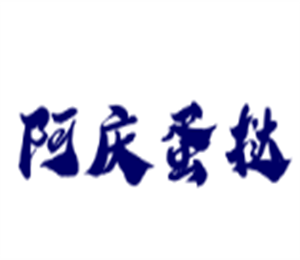 阿慶蛋撻加盟