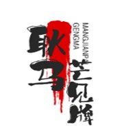 耿馬芒見牌加盟