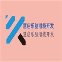 慧啟樂(lè)腦潛能開(kāi)發(fā)加盟