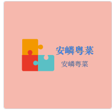 安嶙粵菜加盟