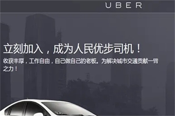 優(yōu)步uber司機加盟