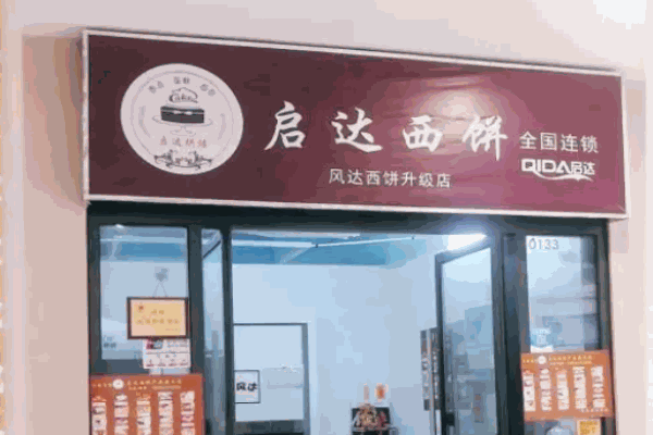 啟達(dá)西餅生日蛋糕
