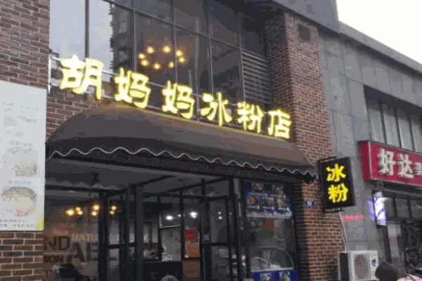 胡媽媽冰粉