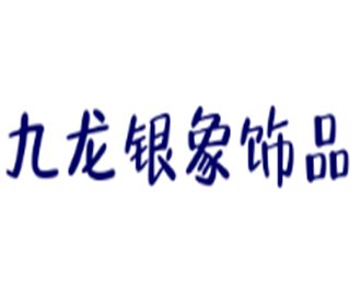 九龍銀象飾品加盟
