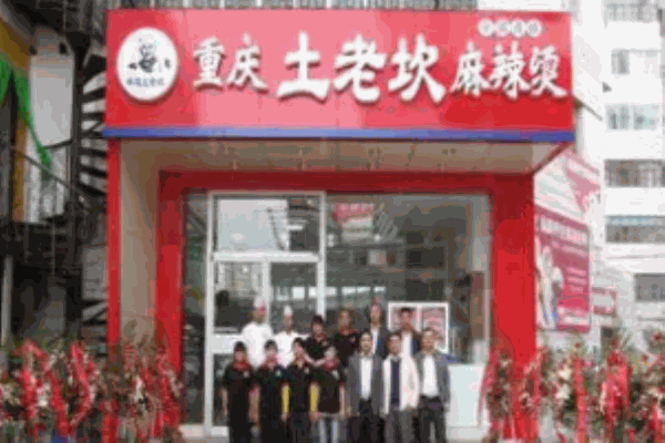 土老坎麻辣燙