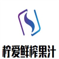 檸愛(ài)鮮榨果汁加盟