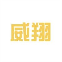 威翔童裝加盟