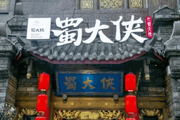 蜀大俠火鍋店
