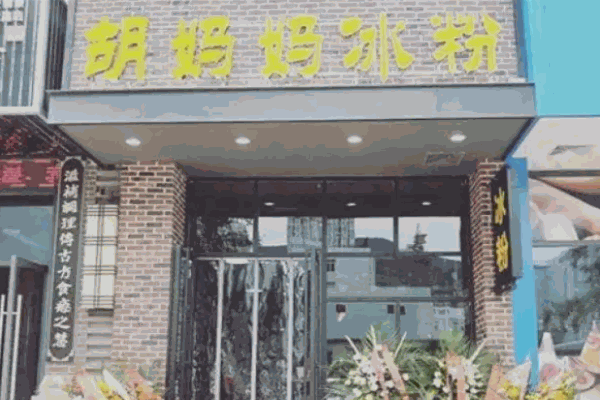 胡媽媽冰粉