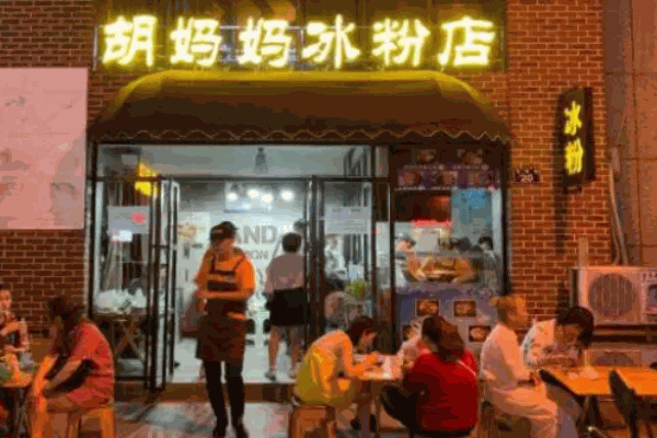胡媽媽冰粉