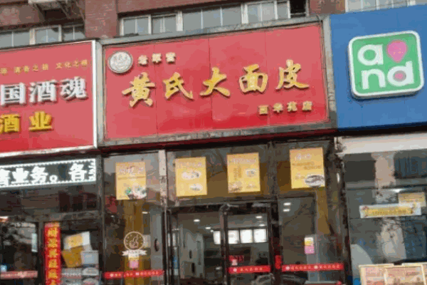 老軍營(yíng)黃氏大面皮