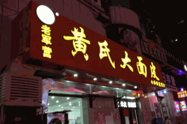 老軍營(yíng)黃氏大面皮