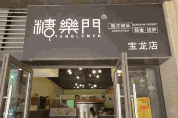 糖樂門