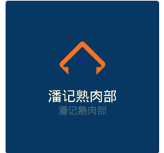 潘記熟肉部加盟
