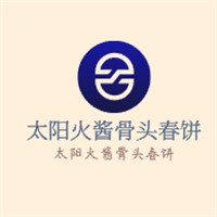 太陽火醬骨頭春餅加盟