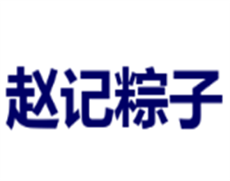 趙記粽子加盟