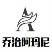 喬治阿瑪尼男裝加盟