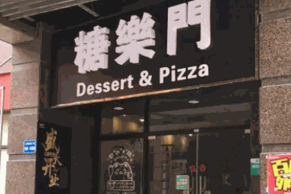 糖樂門