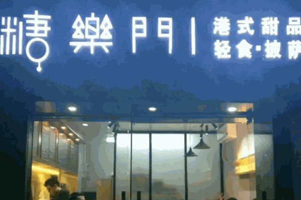 糖樂門