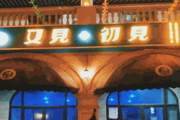又見初見小酒館