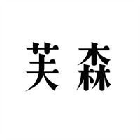 芙森蛋糕加盟