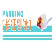 長征刨冰加盟
