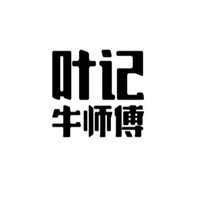 葉記牛師傅加盟