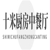 十米廚房中餐廳加盟