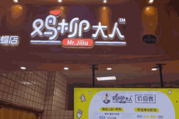 雞柳大人老味道