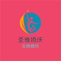 圣雅婚慶加盟