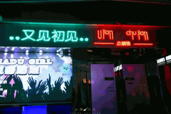 又見初見小酒館