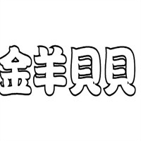 金羊貝貝加盟