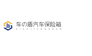 車の盾汽車保險箱加盟
