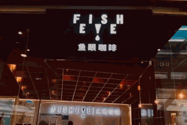 魚眼咖啡